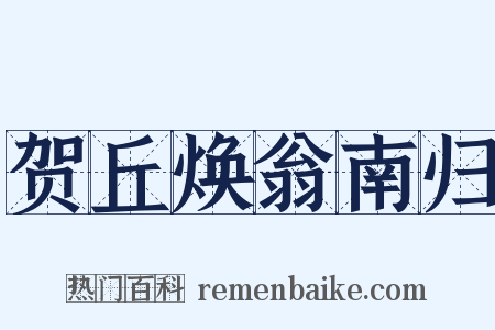 贺丘焕翁南归是什么意思的图片